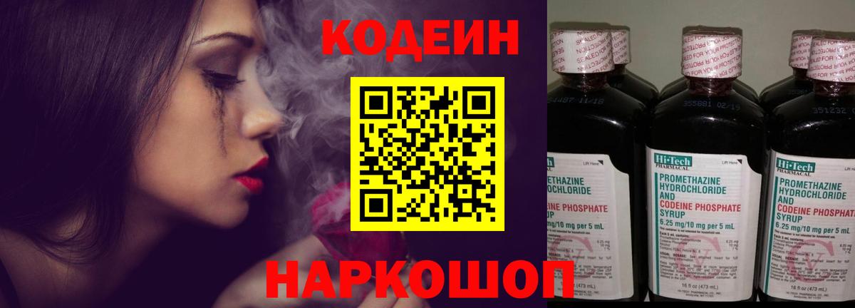 Барабинск  Кодеин напиток Lean (лин)  Вход с VPN  Codein Purple Drank 